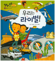 우리는 라이벌!(쌩쌩 붕붕 탈것들 11)(양장본 Hardcover)