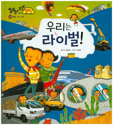 우리는 라이벌!(쌩쌩 붕붕 탈것들 11)(양장본 Hardcover)