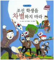 조선 학생을 차별하지 마라(교과서 우리나라 근현대사 7)(양장본 HardCover)