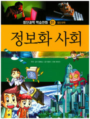 정보화 사회(첨단과학 학습만화 1)