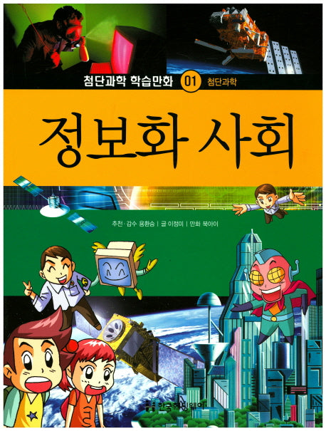 정보화 사회(첨단과학 학습만화 1)