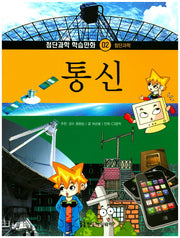 통신(첨단과학 학습만화 2)