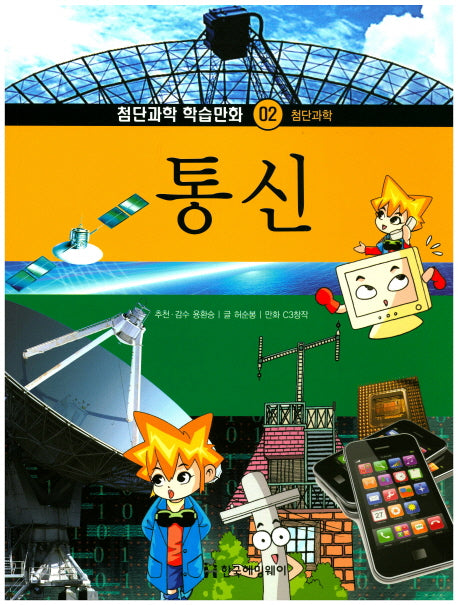 통신(첨단과학 학습만화 2)