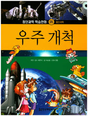 우주 개척(첨단과학 학습만화 5)