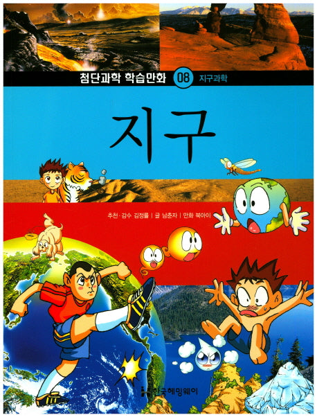 지구(첨단과학 학습만화 8)