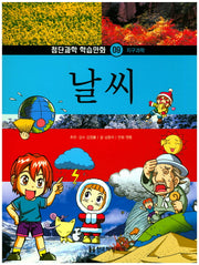 날씨(첨단과학 학습만화 9)