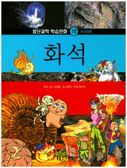 화석(첨단과학 학습만화 10)