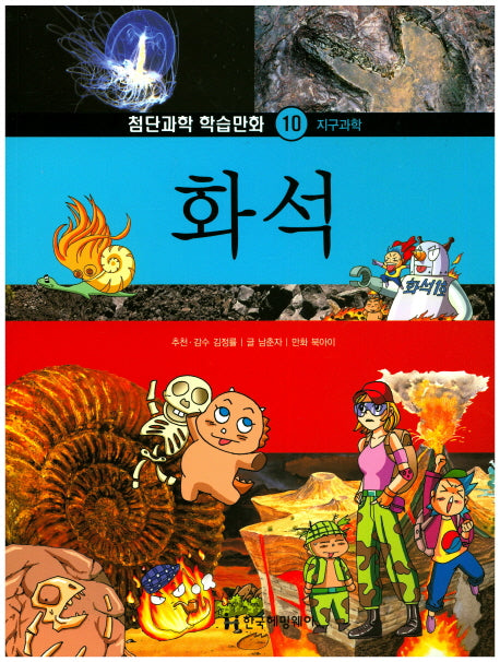 화석(첨단과학 학습만화 10)