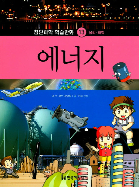 에너지(첨단과학 학습만화 13)