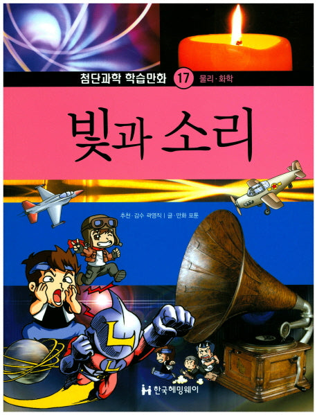 빛과 소리(첨단과학 학습만화 17)