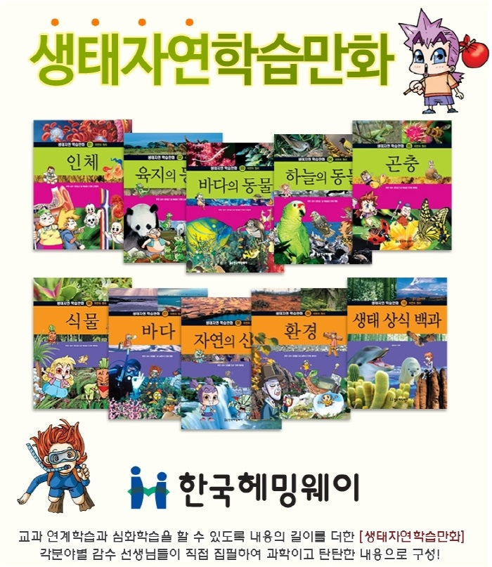 생태자연 학습만화 세트(전10권)