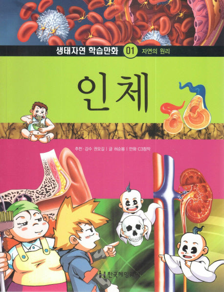 인체(생태자연 학습만화 1)