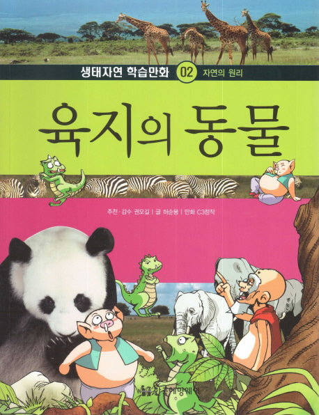 육지의 동물(생태자연 학습만화 2)