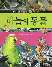하늘의 동물(생태자연 학습만화 4)