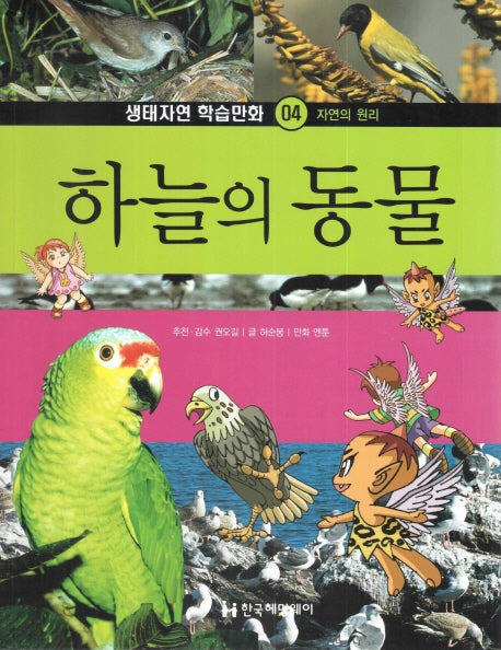 하늘의 동물(생태자연 학습만화 4)