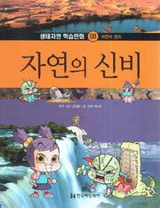 자연의 신비(생태자연 학습만화 8)