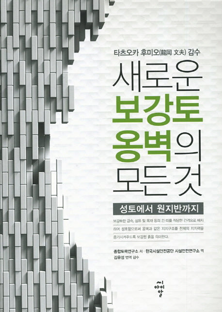 보강토옹벽의 모든 것(새로운)