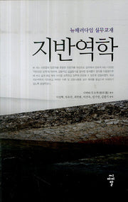 지반역학(뉴패러다임 실무교재)