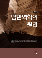 암반역학의 원리(2판)(양장본 Hardcover)