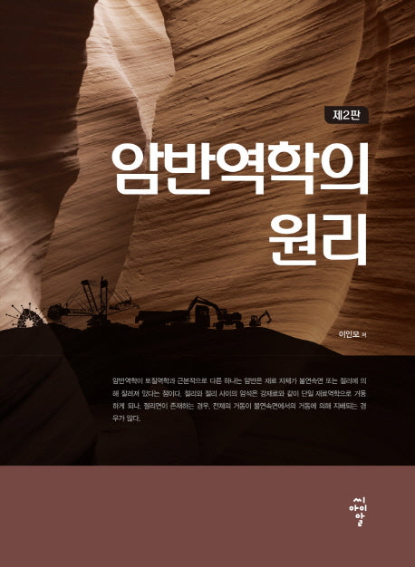 암반역학의 원리(2판)(양장본 Hardcover)