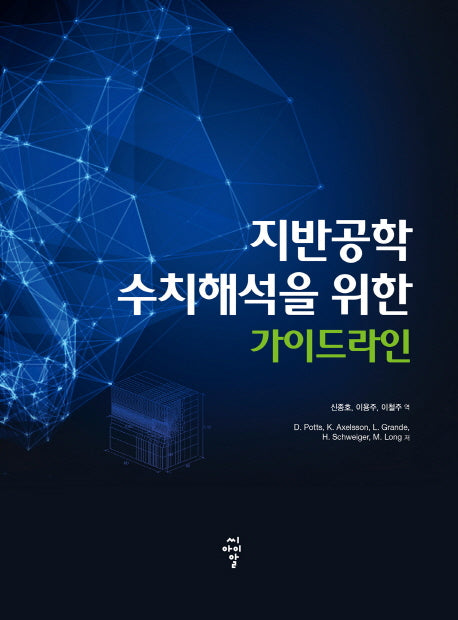 지반공학 수치해석을 위한 가이드라인