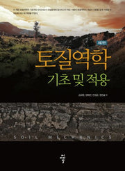 토질역학(기초 및 적용)(2판)