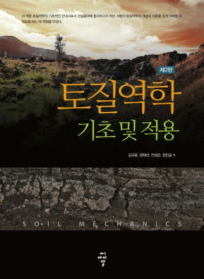 토질역학(기초 및 적용)(2판)