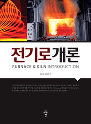전기로개론