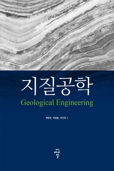 지질공학(Geological Engineering)(양장본 HardCover)
