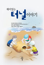 터널 이야기(재미있는)