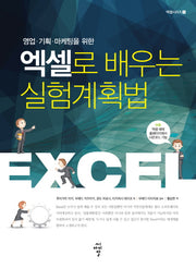 엑셀로 배우는 실험계획법(영업 기획 마케팅을 위한)(엑셀시리즈 1)