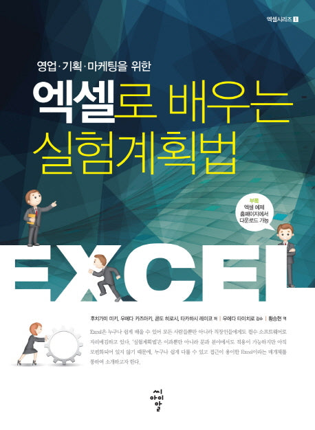 엑셀로 배우는 실험계획법(영업 기획 마케팅을 위한)(엑셀시리즈 1)