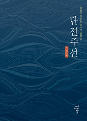 단전주선(원불교 길도훈 교무가 밝히는)