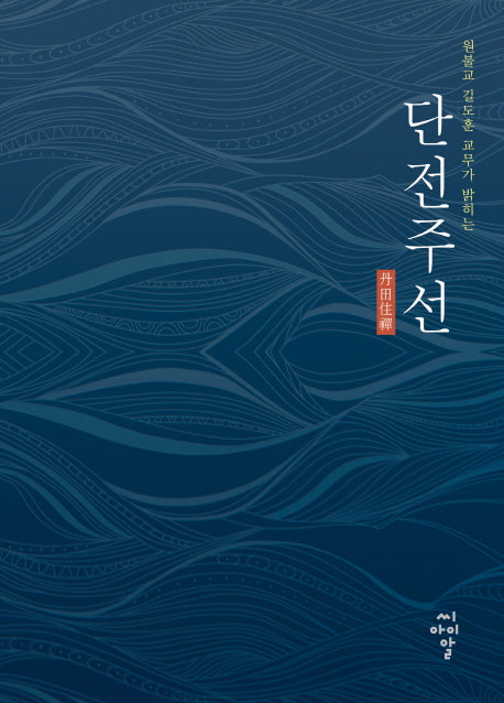 단전주선(원불교 길도훈 교무가 밝히는)
