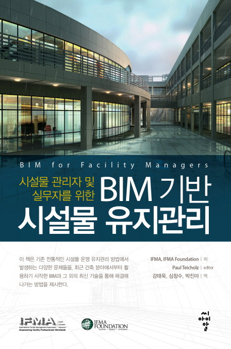 BIM 기반 시설물 유지관리(시설물 관리자 및 실무자를 위한)