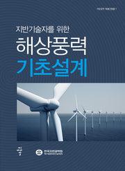 해상풍력 기초설계(지반기술자를 위한)(지반공학 특별간행물 7)(양장본 HardCover)