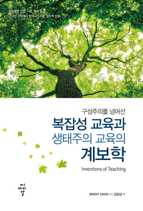 구성주의를 넘어선 복잡성 교육과 생태주의 교육의 계보학