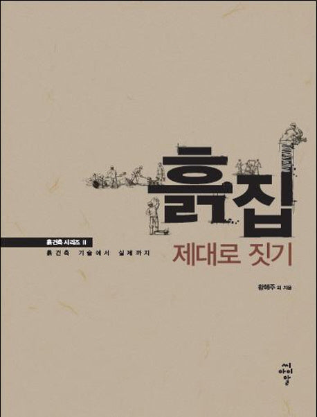 흙집 제대로 짓기(흙 건축 시리즈 2)