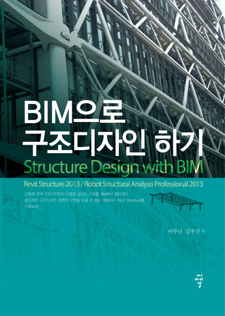 BIM으로 구조디자인 하기
