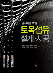 토목섬유 설계 시공(실무자를 위한)(양장본 Hardcover)