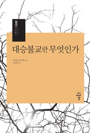대승불교란 무엇인가(대승불교 시리즈 1)(양장본 HardCover)
