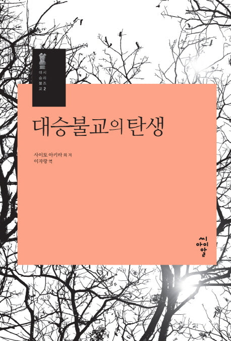 대승불교의 탄생(대승불교 시리즈 2)(양장본 Hardcover)