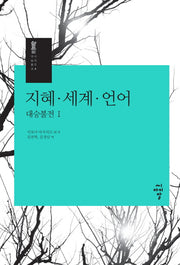 지혜 세계 언어: 대승불전 1(대승불교 시리즈 4)(양장본 Hardcover)