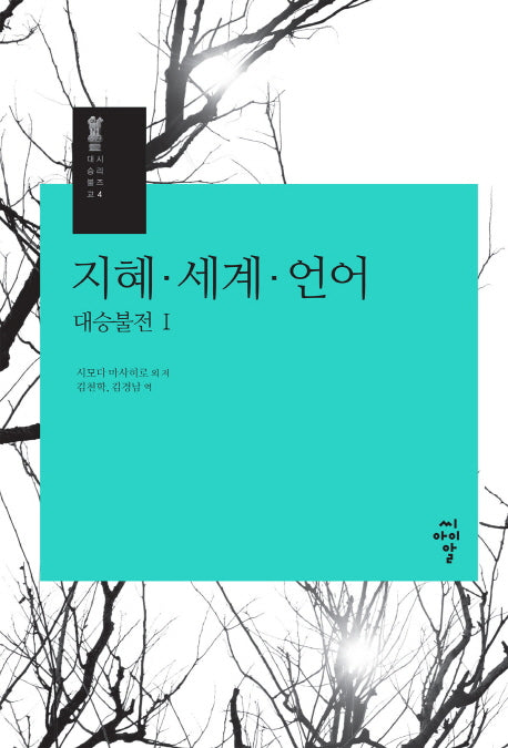 지혜 세계 언어: 대승불전 1(대승불교 시리즈 4)(양장본 Hardcover)