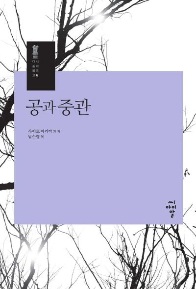 공과 중관(대승불교 시리즈 6)(양장본 Hardcover)