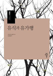 유식과 유가행(대승불교 시리즈 7)(양장본 Hardcover)