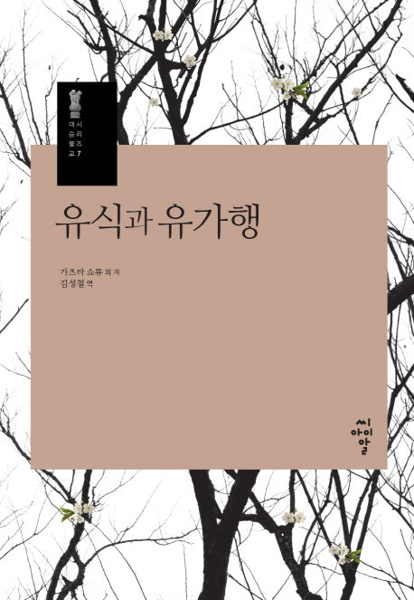 유식과 유가행(대승불교 시리즈 7)(양장본 Hardcover)
