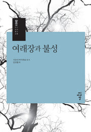 여래장과 불성(대승불교 시리즈 8)(양장본 HardCover)