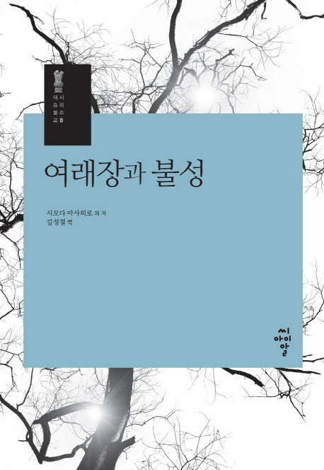 여래장과 불성(대승불교 시리즈 8)(양장본 HardCover)