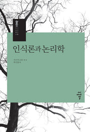 인식론과 논리학(시리즈 대승불교 9)(양장본 Hardcover)